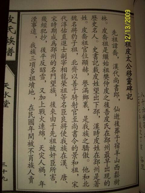 江苏下邳天水堂皮氏族谱，2007年重建皮氏族碑记